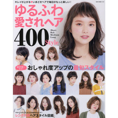 ゆるふわ愛されヘア４００　Ｓｔｙｌｅ　キレイが上がる・いまどきヘアで毎日がもっと楽しい！　絶対可愛くなる！！おしゃれ度アップの最旬スタイル