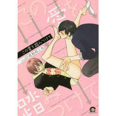 この愛を踏みつけて