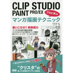 CLIP STUDIO PAINT PRO/EX　プロに学ぶマンガ描画テクニック