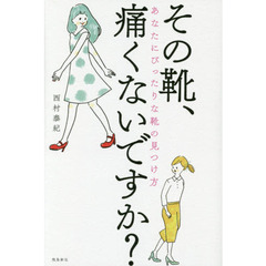 その靴、痛くないですか? ――あなたにぴったりな靴の見つけ方