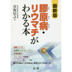 膠原病・リウマチがわかる本　最新版