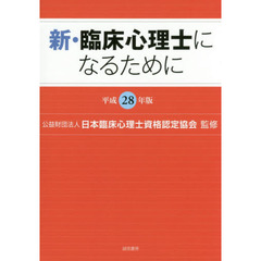 新・臨床心理士になるために　平成２８年版