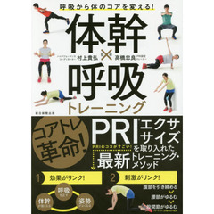 体幹×呼吸トレーニング　呼吸から体のコアを変える！