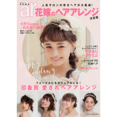 花嫁のヘアアレンジ　人気サロンの幸せヘアが大集結！　決定版