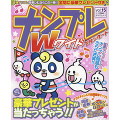ナンプレＷ（ワイド）スタンダード　ｖｏｌ．１５