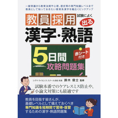 教員採用試験によく出る漢字・熟語５日間攻略問題集