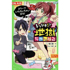 トツゲキ！？地獄ちゃんねる　スクープいただいちゃいます！