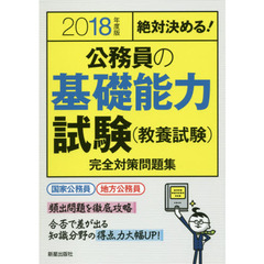 公務員の基礎能力試験〈教養試験〉完全対策問題集　絶対決める！　２０１８年度版