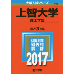 上智大学（理工学部）（セブンネット限定特典付き）