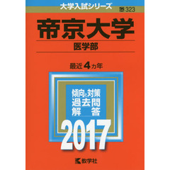 帝京大学（医学部）（セブンネット限定特典付き）