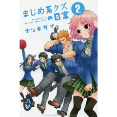 まじめ系クズの日常　２