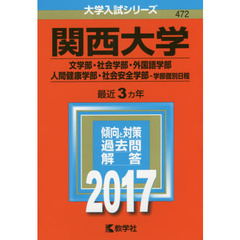 関西大学（文学部・社会学部・外国語学部・人間健康学部・社会安全学部－学部個別日程）（セブンネット限定特典付き）