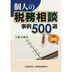 個人の税務相談事例５００選　平成２８年版