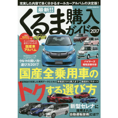 最新！！くるま購入ガイド　２０１７　充実した内容で良く分かるオールカーアルバムの決定版！