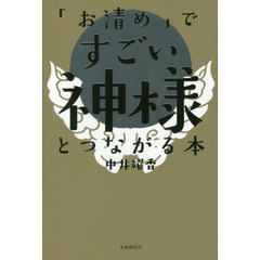「お清め」ですごい神様とつながる本