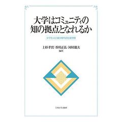 大学はコミュニティの知の拠点となれるか　少子化・人口減少時代の生涯学習