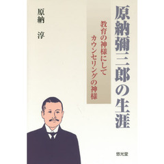 原納彌三郎の生涯　教育の神様にしてカウンセリングの神様