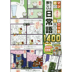 マンガのイメージでごっそり覚えるちょっと難しい日常語１４００　小学生版