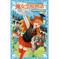 魔女学校物語　〔３〕　友だちのひみつ