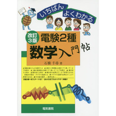 電験２種数学入門帖　いちばんよくわかる　改訂３版