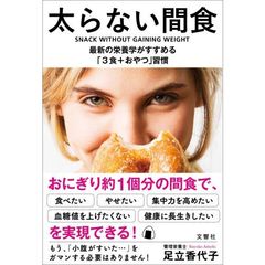 太らない間食 最新の栄養学がすすめる「3食+おやつ」習慣