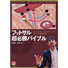 フットサル超必勝バイブル　日本一になったチームが本当にやっている７つの約束事