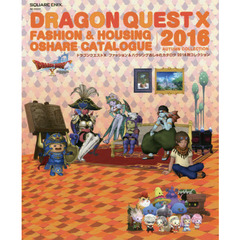 ドラゴンクエスト１０ファッション＆ハウジングおしゃれカタログ２０１６秋コレクション