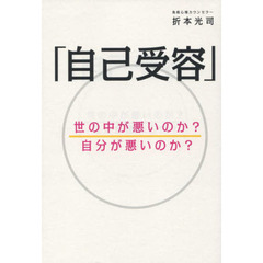 自己受容　世の中が悪いのか？自分が悪いのか？
