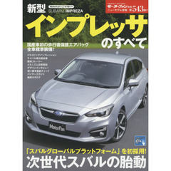 新型インプレッサのすべて