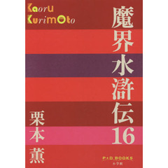 魔界水滸伝　１６