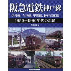 阪急電鉄神戸線　伊丹線、今津線、甲陽線、神戸高速線　１９５０～１９９０年代の記録