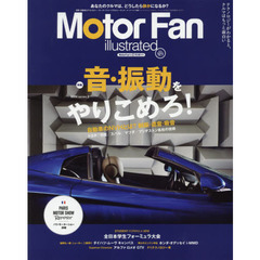 モーターファン・イラストレーテッド　図解・自動車のテクノロジー　Ｖｏｌｕｍｅ１２１　特集音・振動をやりこめろ！