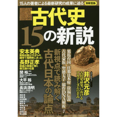 古代史１５の新説　１５人の著者による最新研究の成果に迫る