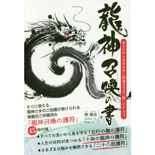 龍神召喚の書 あなたの人生を大きく前進させる「龍」のチカラ 通販