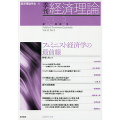 季刊経済理論　第５３巻第３号（２０１６年１０月）　フェミニスト経済学の最前線