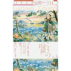 ユリイカ　詩と批評　第４８巻第１６号　▽特集＊こうの史代　『夕凪の街桜の国』『この世界の片隅に』『ぼおるぺん古事記』から『日の鳥』へ