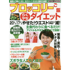 ブロッコリーご飯らくヤセダイエット (わかさ夢MOOK 29)