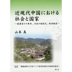 近現代中国における社会と国家　福建省での革命、行政の制度化、戦時動員