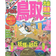 まっぷる 鳥取 大山・境港 三朝温泉・蒜山高原 (まっぷるマガジン)