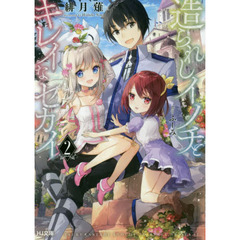 造られしイノチとキレイなセカイ　２