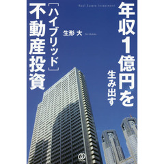 年収１億円を生み出す〈ハイブリッド〉不動産投資