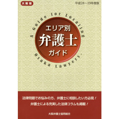 大阪版エリア別弁護士ガイド　平成２８～２９年度版