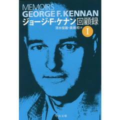 ジョージ・Ｆ・ケナン回顧録　１