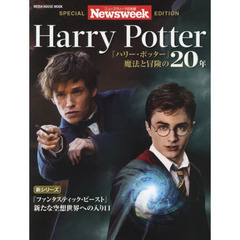 Ｈａｒｒｙ　Ｐｏｔｔｅｒ　ニューズウィーク日本版ＳＰＥＣＩＡＬ　ＥＤＩＴＩＯＮ　『ハリー・ポッター』魔法と冒険の２０年