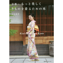 京都～もっと美しくきものを着るための本　Ｋｉｃｏ’ｓ　ｓｔｙｌｅ　ｆｒｏｍ　Ｋｙｏｔｏ