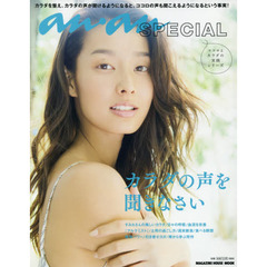 anan SPECIAL カラダの声を聞きなさい (マガジンハウスムック)