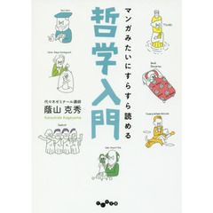 マンガみたいにすらすら読める哲学入門