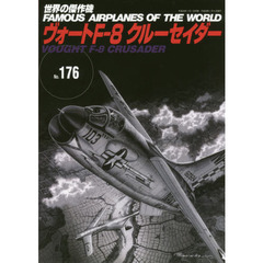 世界の傑作機　Ｎｏ．１７６　ヴォートＦ－８クルーセイダー