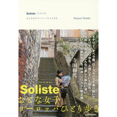 ソリスト　おとな女子ヨーロッパひとり歩き