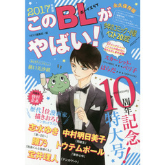 このＢＬがやばい！　２０１７年度版